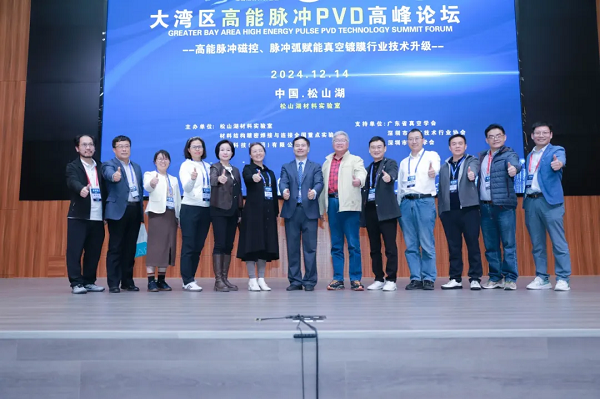 2024大灣區(qū)高能脈沖 PVD 高峰論壇成功舉辦，引領(lǐng)行業(yè)前沿發(fā)展